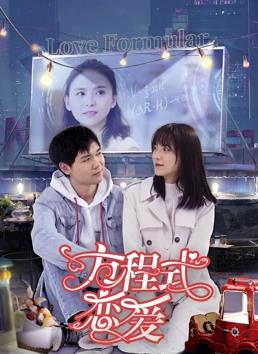 方程式恋爱海报剧照