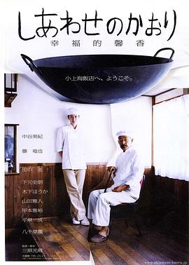 幸福的馨香海报剧照