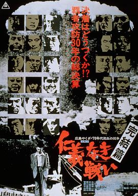 无仁义之战5：完结篇海报剧照