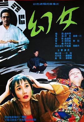幻女海报剧照