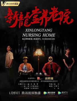 新龙堂养老院海报剧照