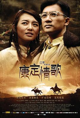 康定情歌海报剧照