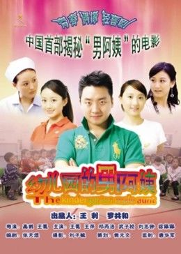幼儿园的男阿姨海报剧照