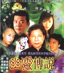 幽灵传说海报剧照