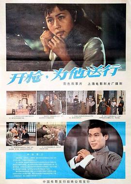 开枪，为他送行海报剧照