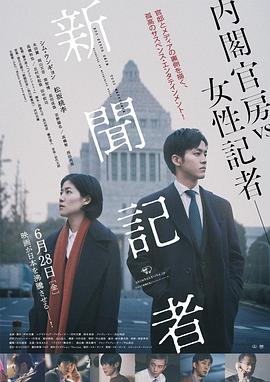 新闻记者2019海报剧照
