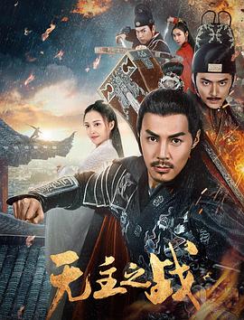 无主之战海报剧照