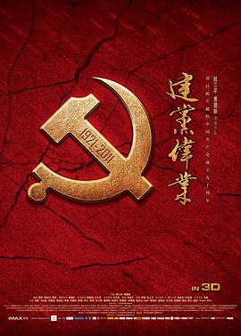 建党伟业海报剧照
