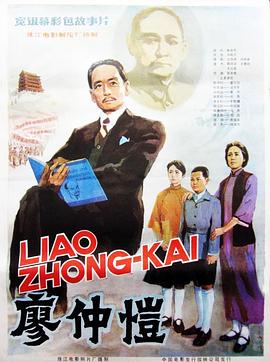 廖仲恺海报剧照