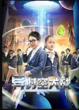 异时空大战海报剧照