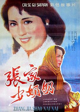 张家少奶奶海报剧照