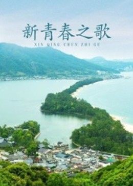 新青春之歌海报剧照