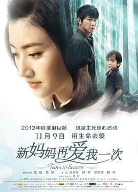 新妈妈再爱我一次海报剧照