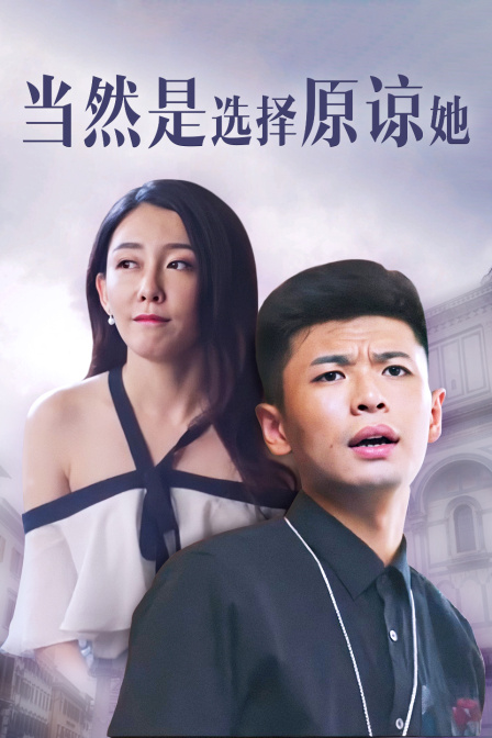 当然是选择原谅她海报剧照