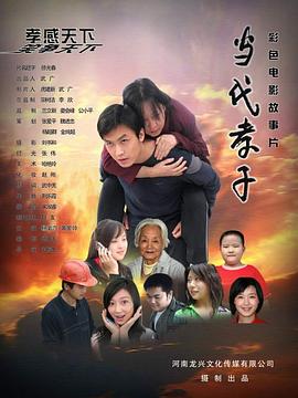 当代孝子海报剧照
