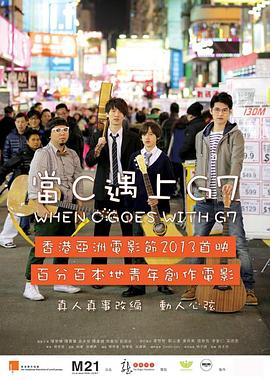 当C遇上G7海报剧照