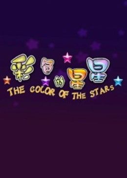 彩色的星星海报剧照