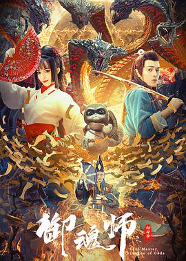 御魂师之封神令海报剧照