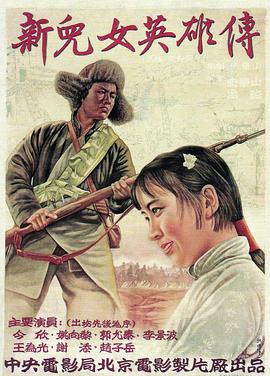 新儿女英雄传海报剧照
