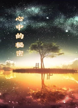 心中的秘密海报剧照