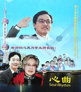 心曲海报剧照