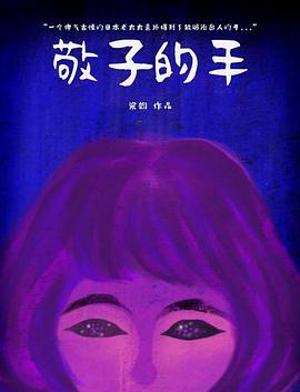 敬子的手海报剧照