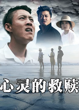 心灵的救赎海报剧照