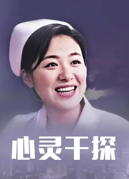心灵干探海报剧照