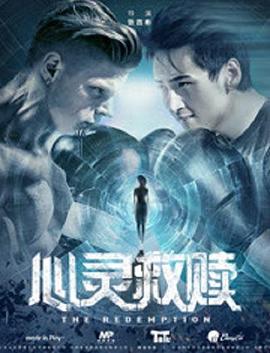 心灵救赎海报剧照