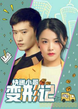 快递小哥变形记海报剧照