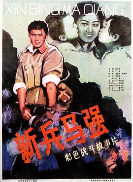新兵马强海报剧照