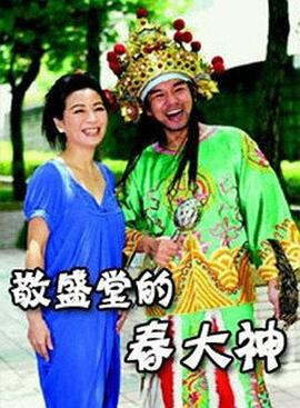 敬盛堂的春大神海报剧照