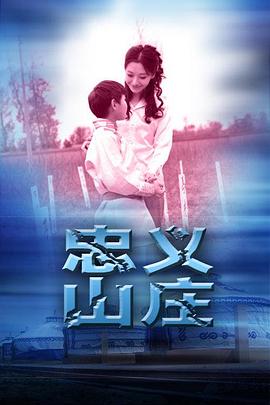 忠义山庄海报剧照
