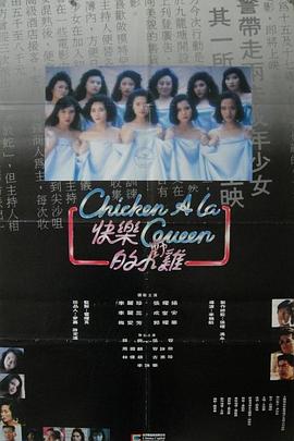 快乐的小鸡海报剧照
