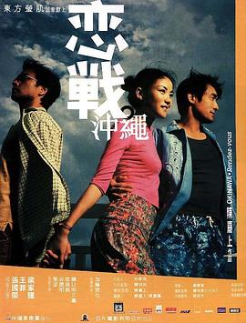 恋战冲绳海报剧照