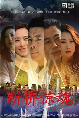 断桥惊魂海报剧照