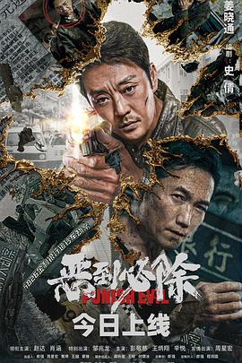 恶到必除海报剧照