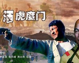 情洒虎度门海报剧照