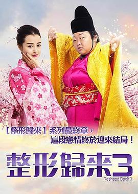 整形归来3：前世今生海报剧照