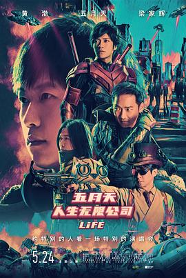 五月天人生无限公司海报剧照