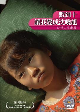 数到十，让我变成沈晓旭海报剧照