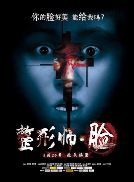 整形师·脸海报剧照