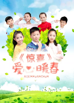 惊喜·爱心暖春海报剧照