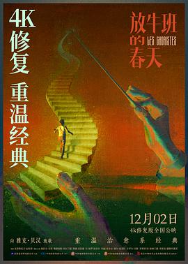 放牛班的春天海报剧照