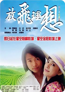 放飞理想海报剧照