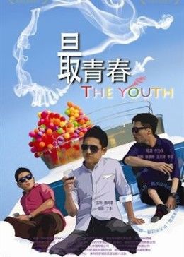 我未成年海报剧照
