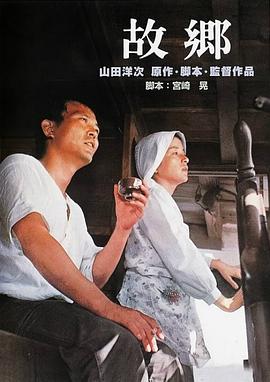 故乡1972海报剧照