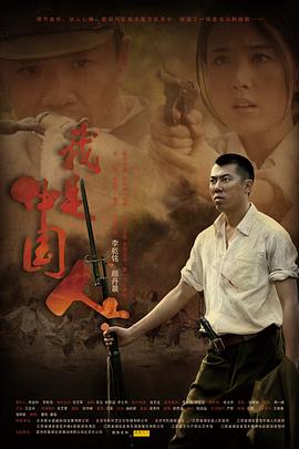 我是中国人海报剧照