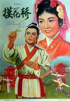 摸花轿海报剧照
