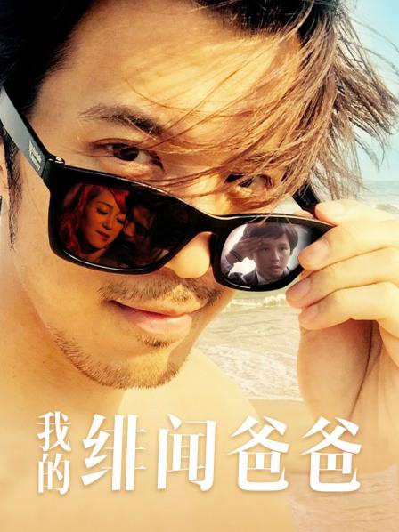 我的绯闻爸爸海报剧照